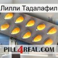 Лилли Тадалафил cialis1